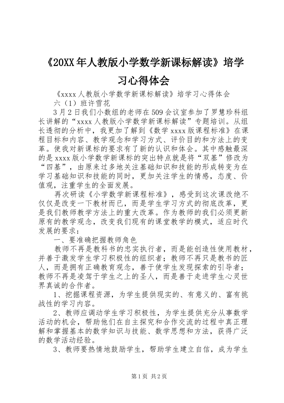 《20XX年人教版小学数学新课标解读》培学习心得体会_第1页