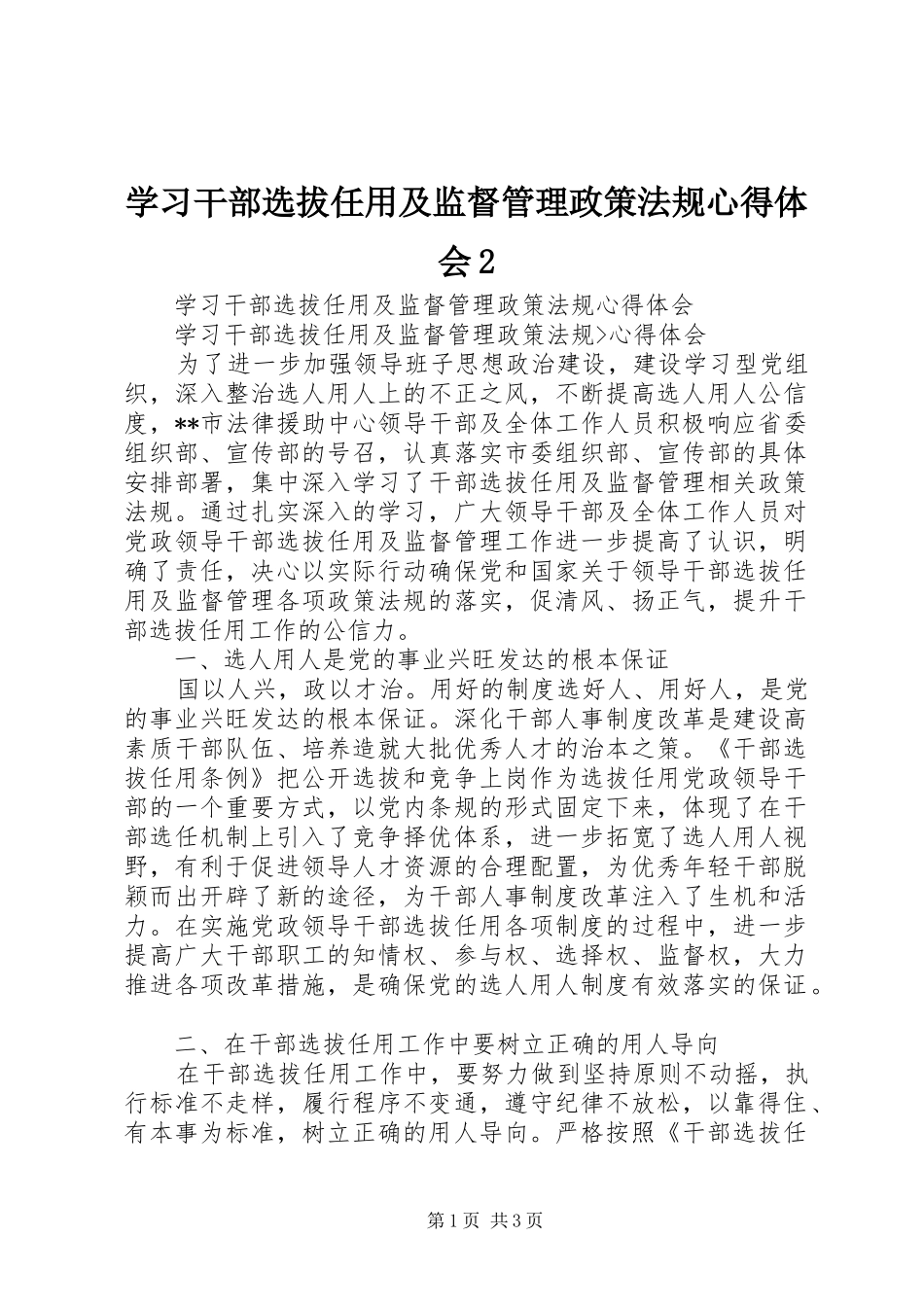 学习干部选拔任用及监督管理政策法规心得体会2 (4)_第1页