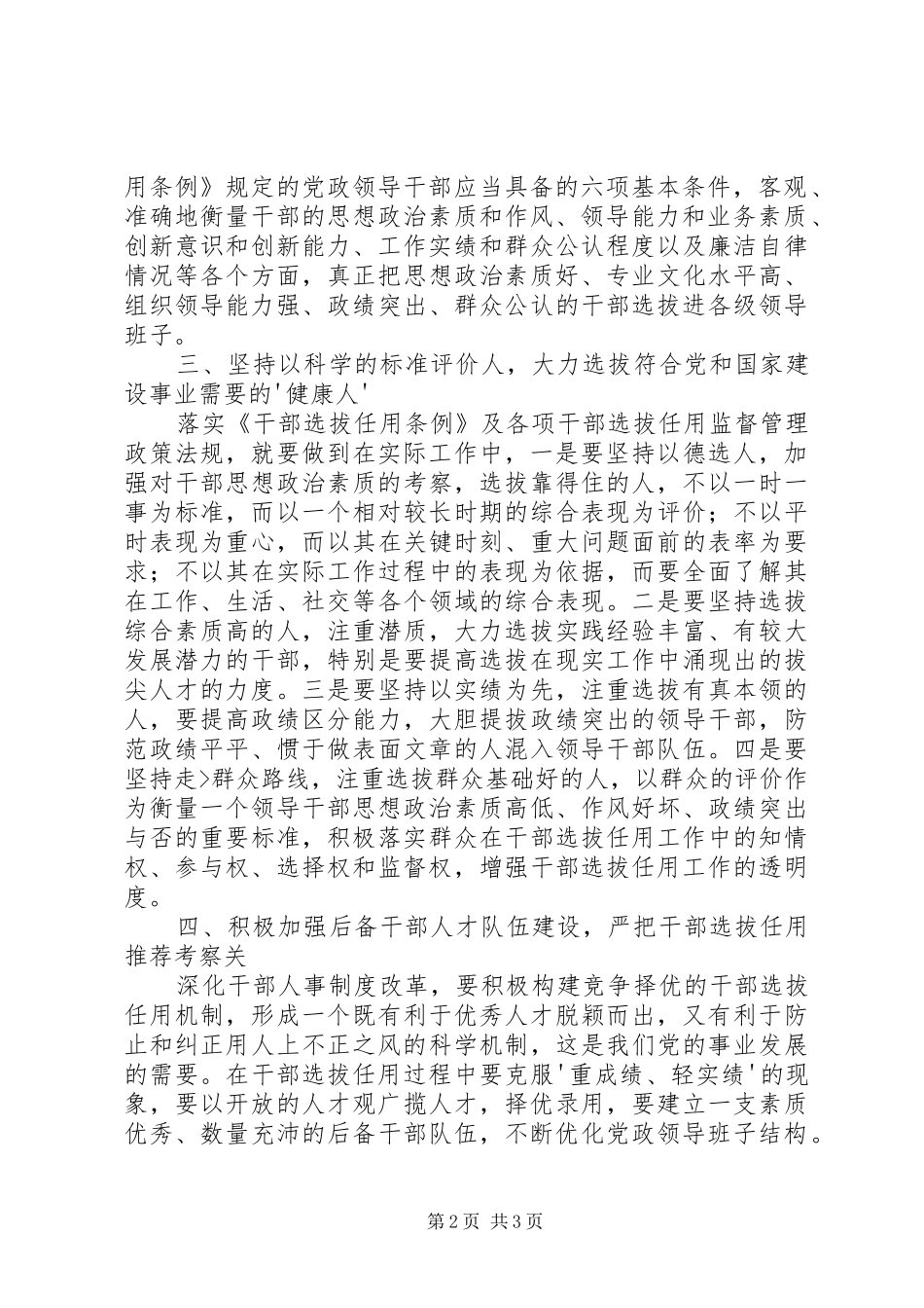 学习干部选拔任用及监督管理政策法规心得体会2 (4)_第2页