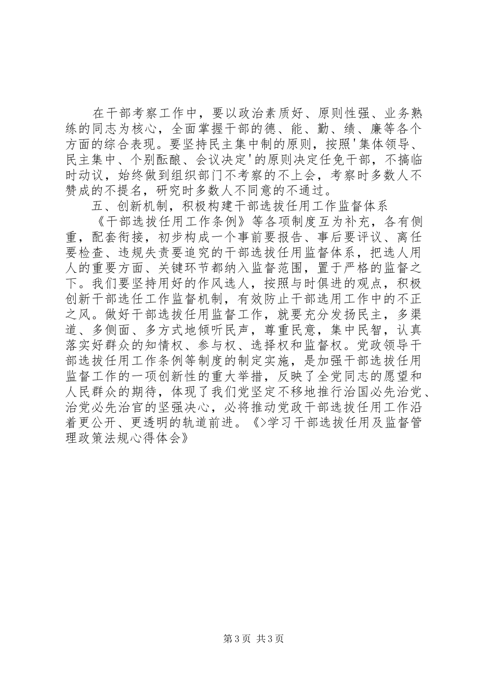 学习干部选拔任用及监督管理政策法规心得体会2 (4)_第3页