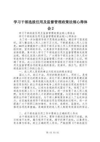 学习干部选拔任用及监督管理政策法规心得体会2 (4)