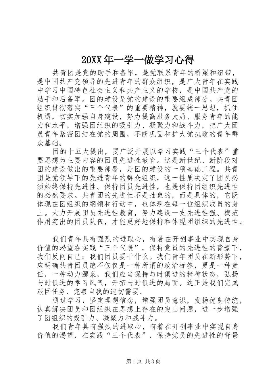 20XX年一学一做学习心得_第1页