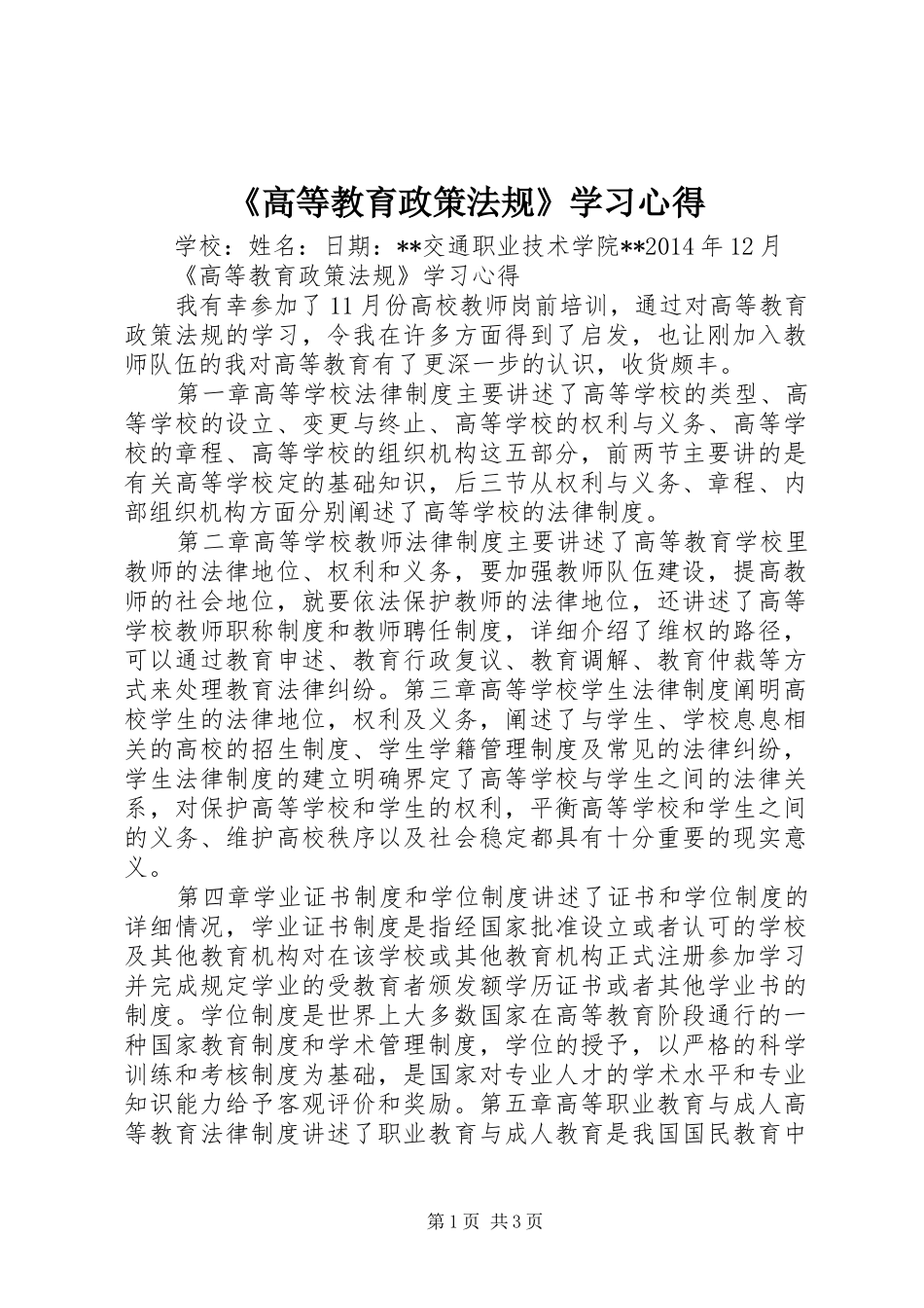 《高等教育政策法规》学习心得_第1页