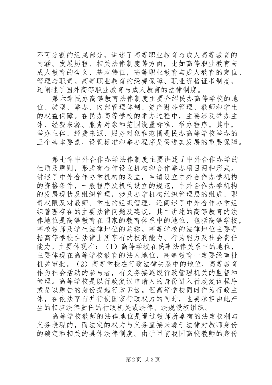 《高等教育政策法规》学习心得_第2页