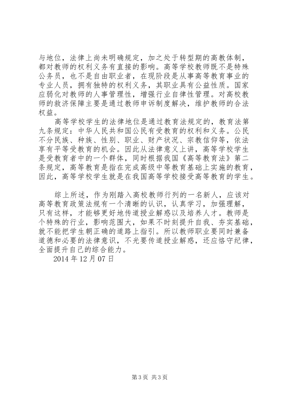 《高等教育政策法规》学习心得_第3页