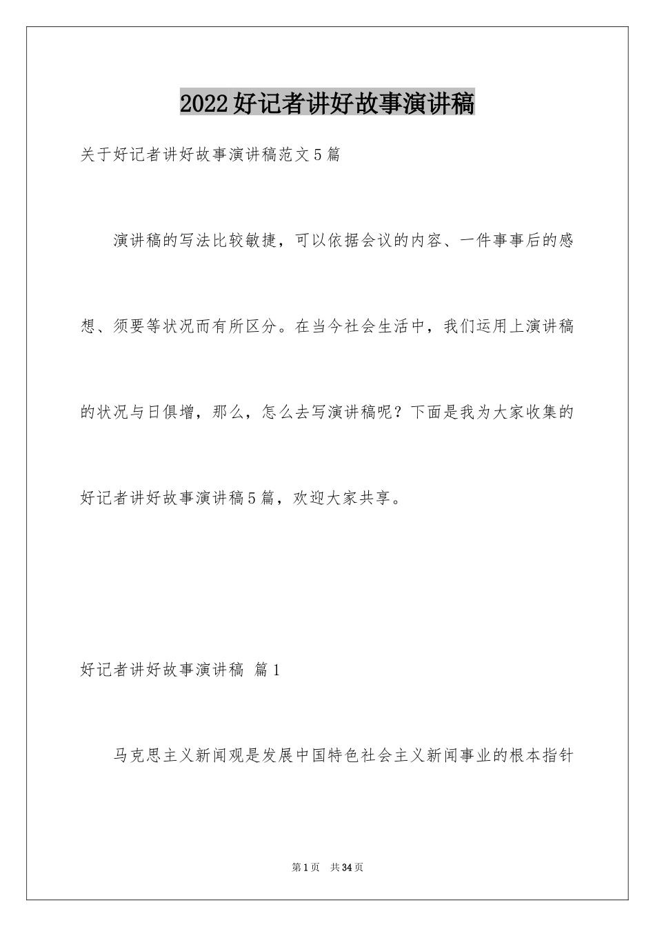 2024好记者讲好故事演讲稿_1_第1页