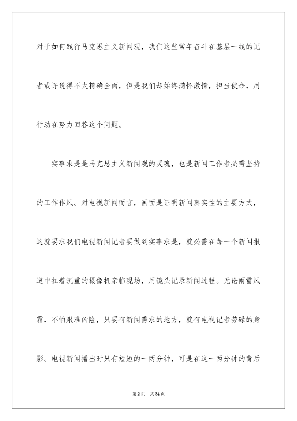 2024好记者讲好故事演讲稿_1_第2页