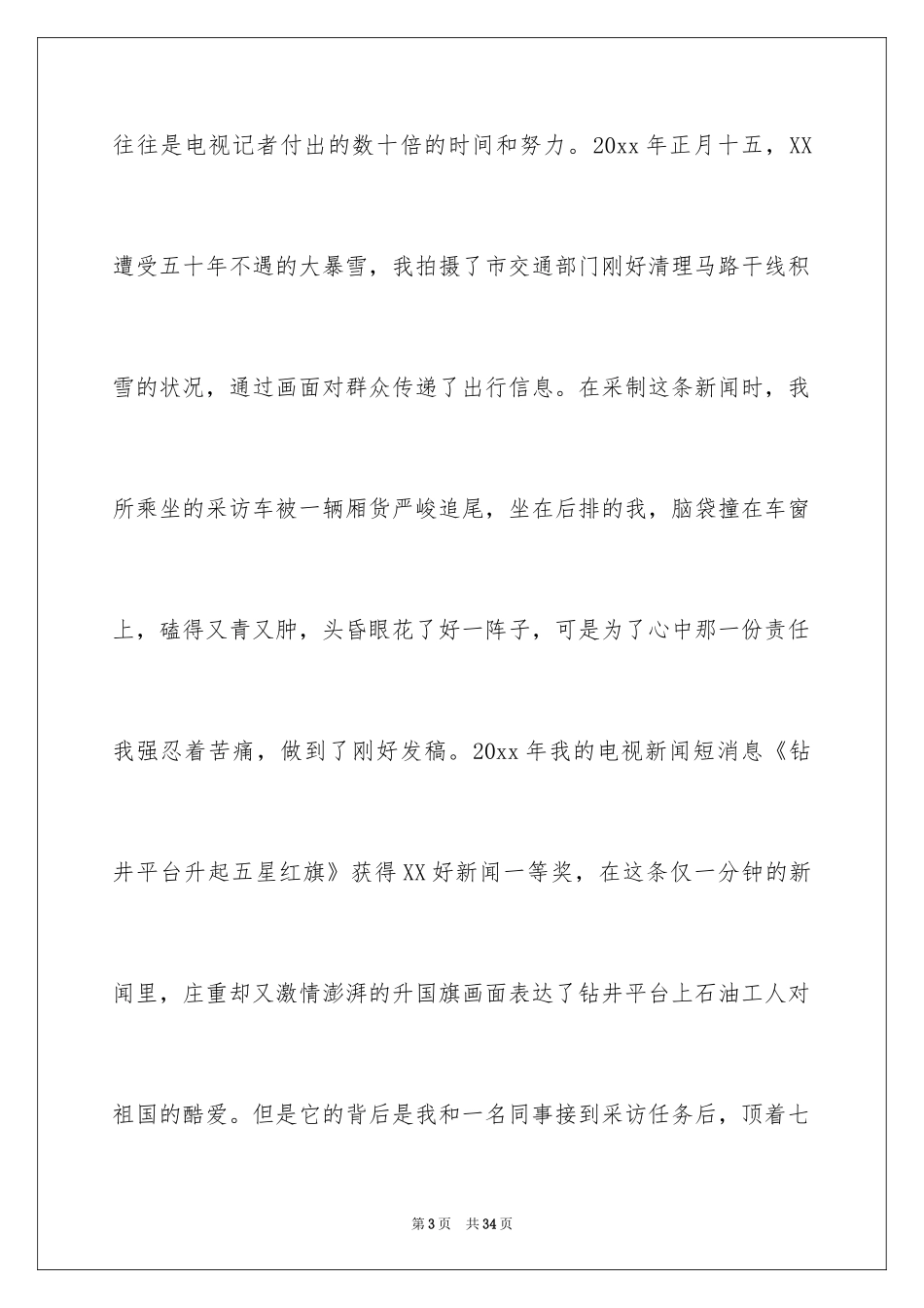 2024好记者讲好故事演讲稿_1_第3页