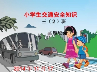 三（2）班小学生交通安全知识课件2014