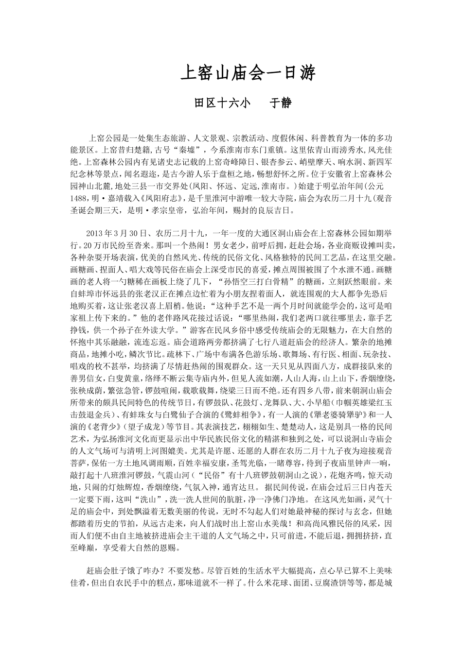 上窑山庙会田区十六小于静_第1页