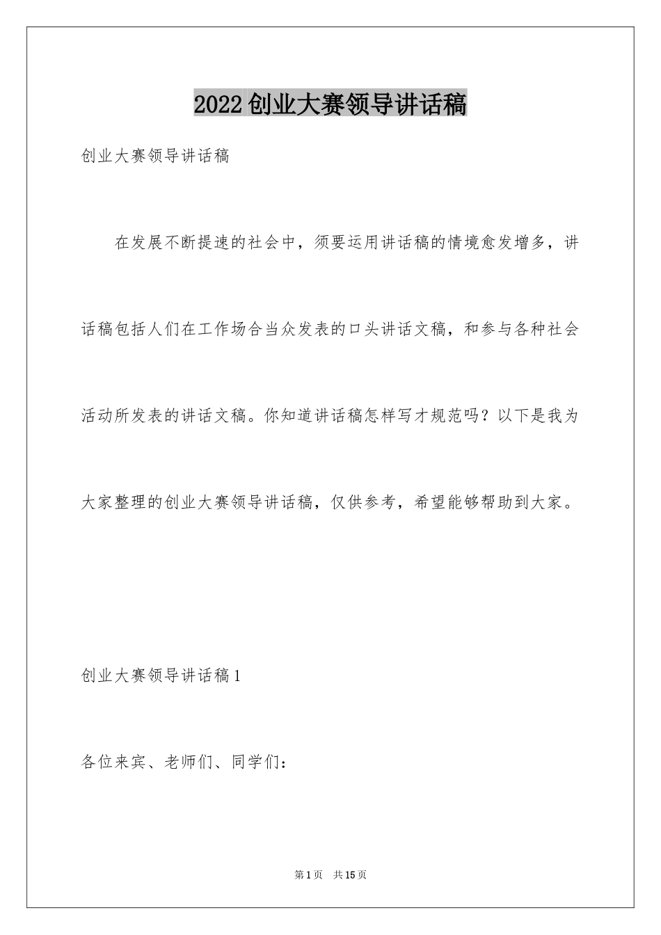 2024创业大赛领导讲话稿_第1页