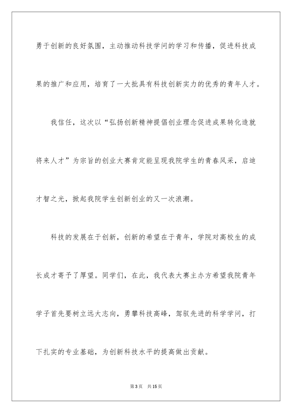 2024创业大赛领导讲话稿_第3页