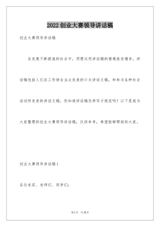 2024创业大赛领导讲话稿