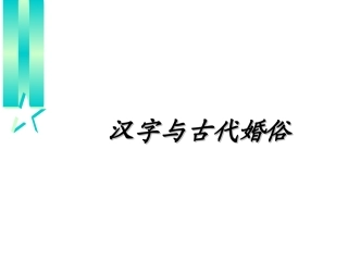 汉字与婚姻习俗