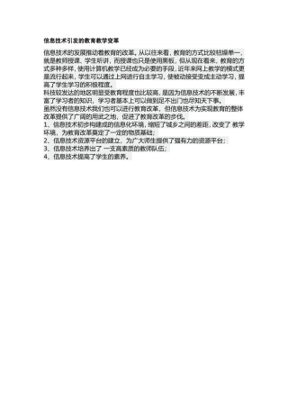 信息技术引发的教育教学变革