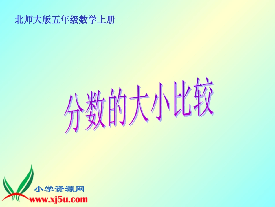 北师大版数学五年级上册《分数的大小比较》PPT课件_第1页
