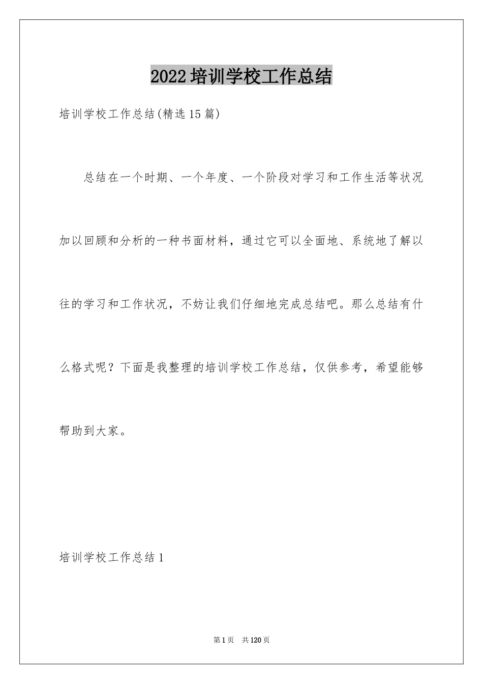 2024培训学校工作总结_4_第1页