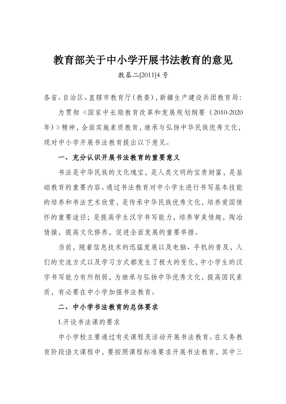 教育部关于中小学开展书法教育的意见_第1页