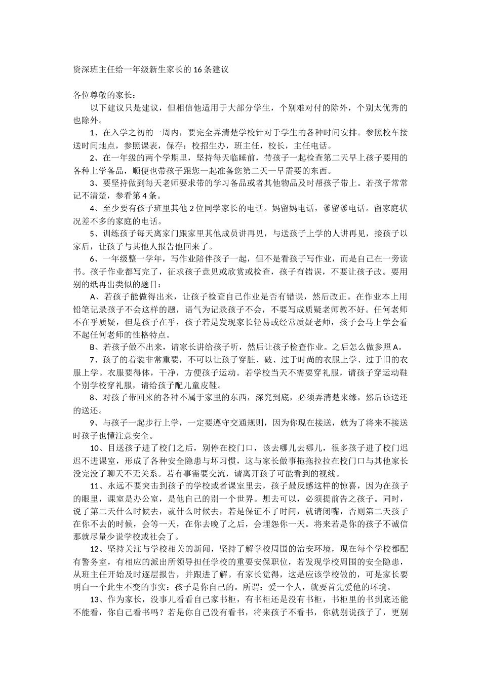 资深班主任给一年级新生家长的16条建议_第1页