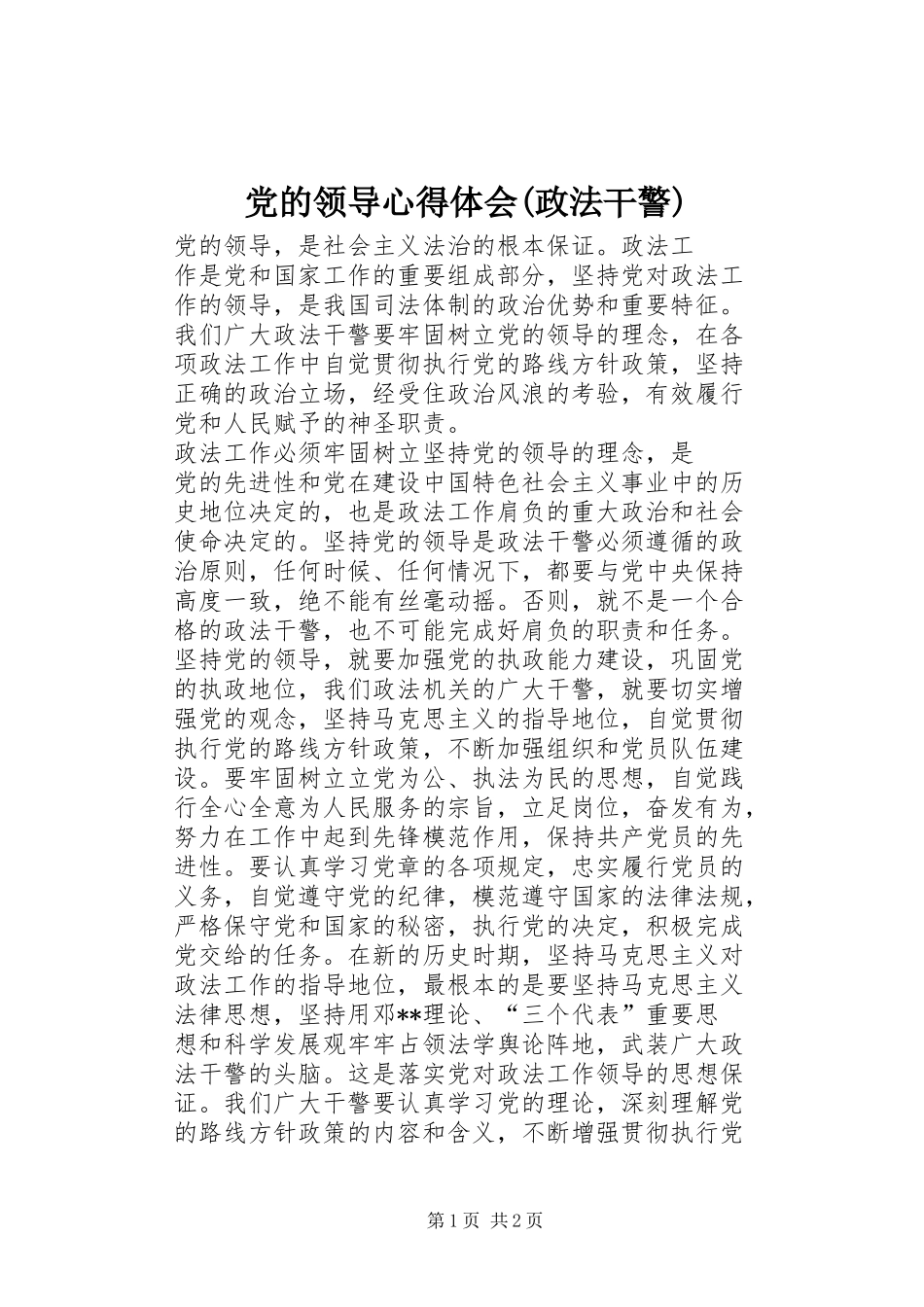 党的领导心得体会(政法干警)_第1页