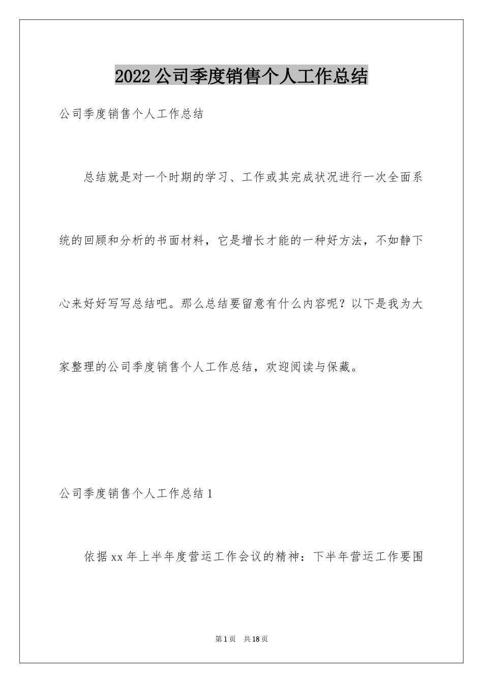 2024公司季度销售个人工作总结_1_第1页