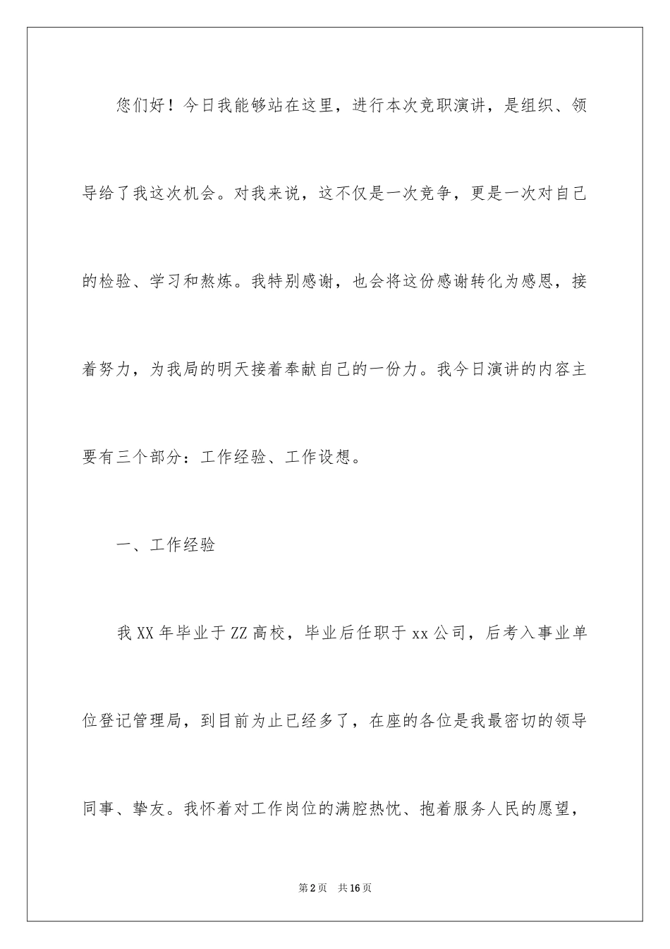 2024副科竞争上岗演讲稿_22_第2页