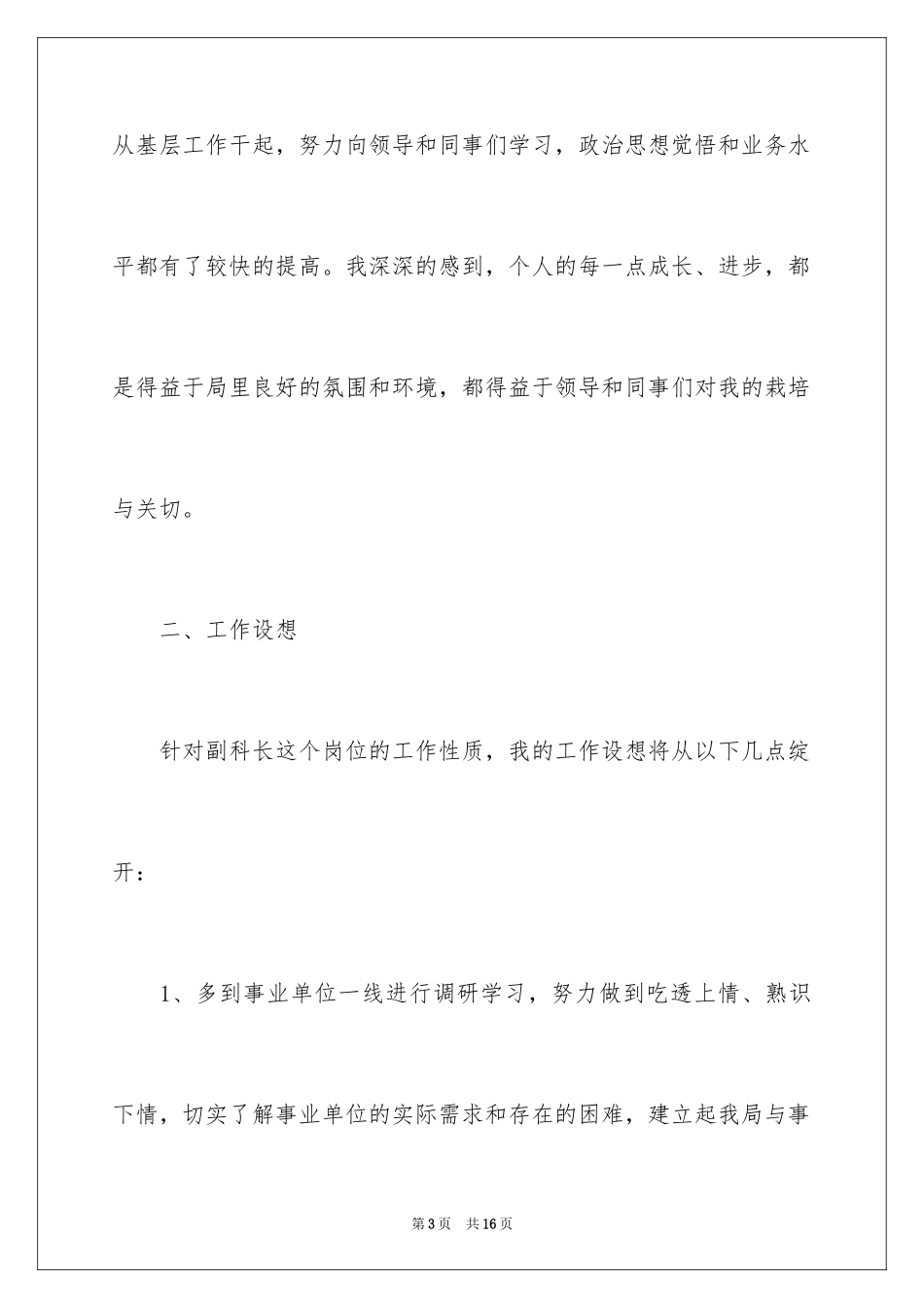 2024副科竞争上岗演讲稿_22_第3页