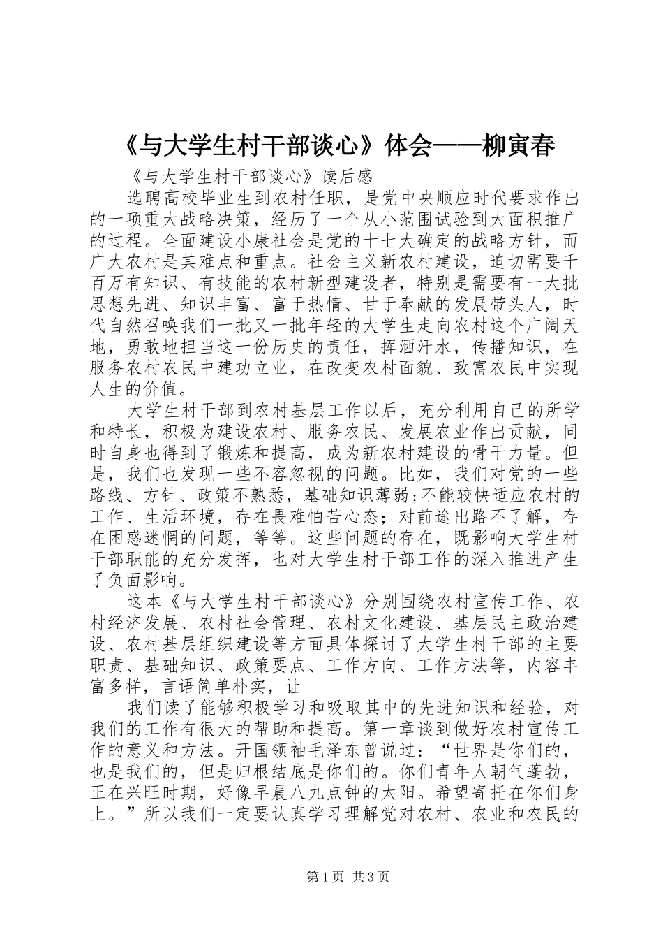 《与大学生村干部谈心》体会——柳寅春_第1页