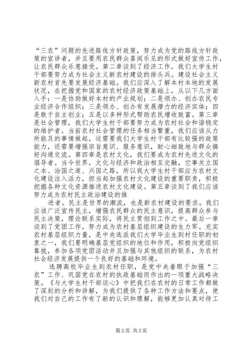 《与大学生村干部谈心》体会——柳寅春_第2页