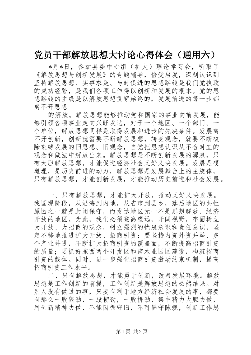 党员干部解放思想大讨论心得体会（通用六）_第1页