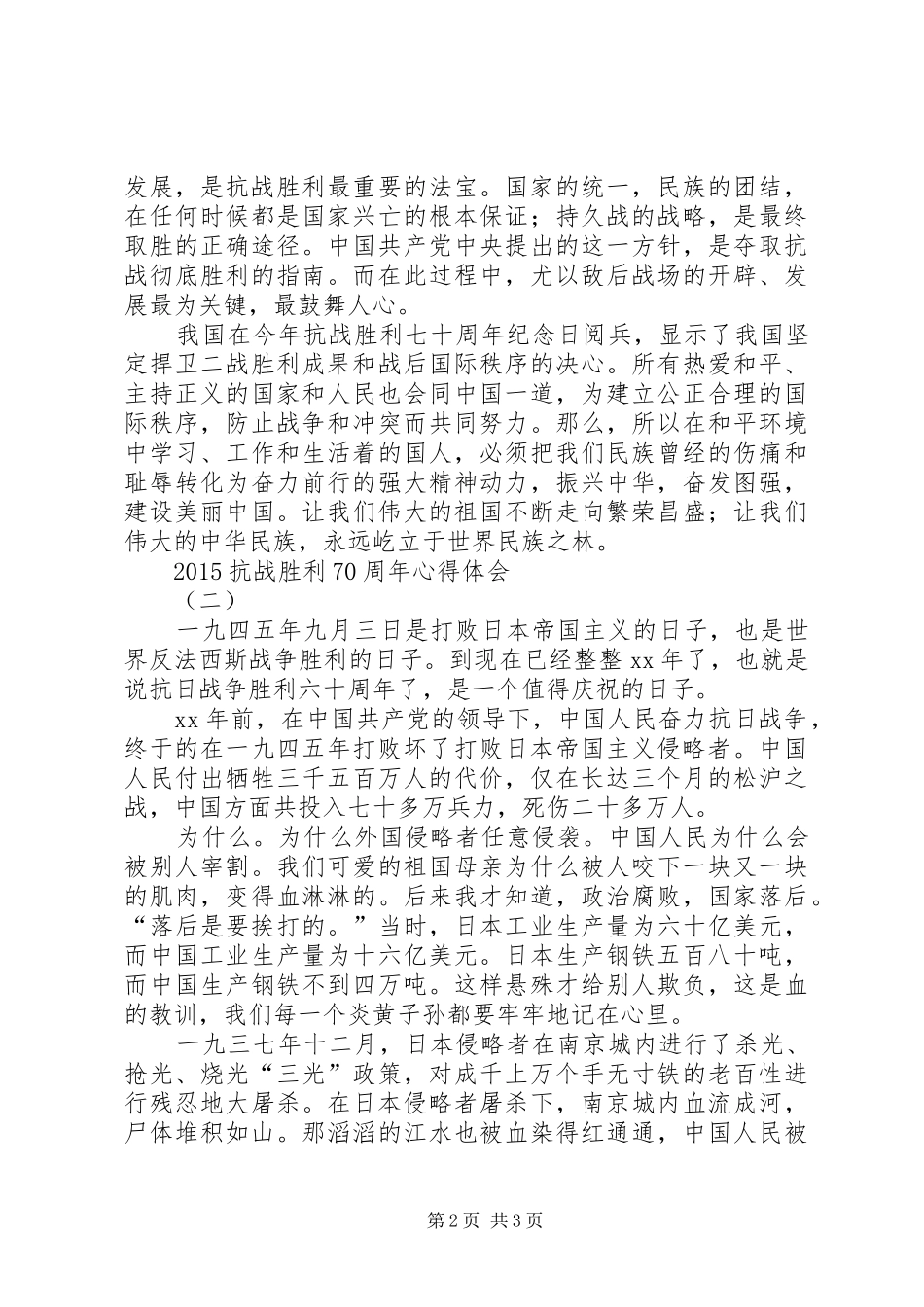 20XX年抗战胜利70周年心得体会 (2)_第2页