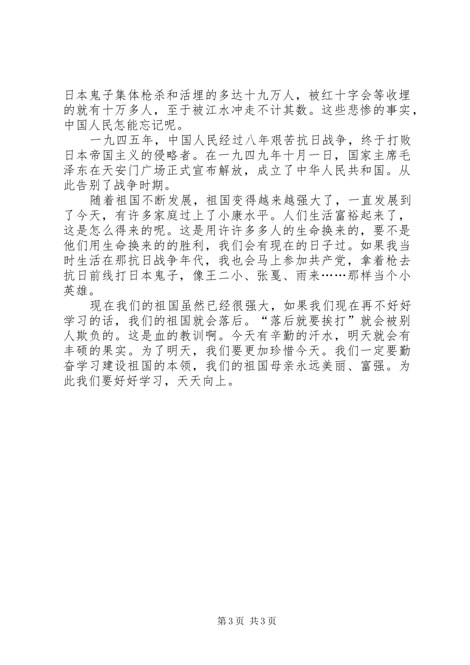 20XX年抗战胜利70周年心得体会 (2)_第3页
