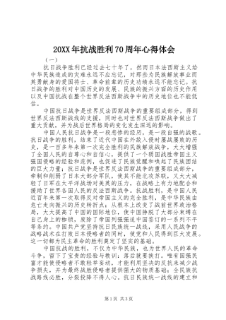 20XX年抗战胜利70周年心得体会 (2)