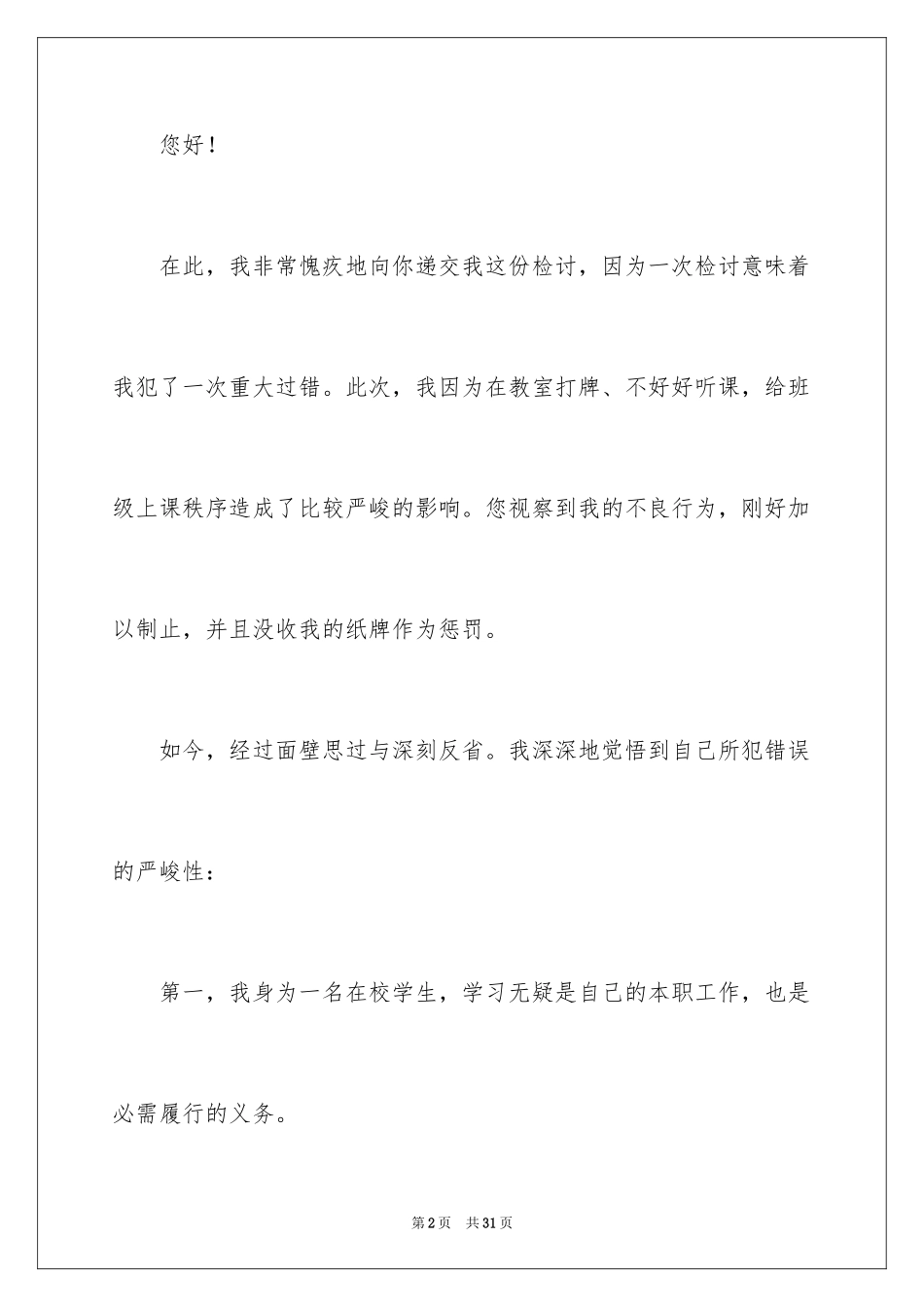 2024初中生在教室打牌检讨书_1_第2页