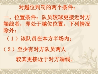 足球运动欣赏-越位的判罚