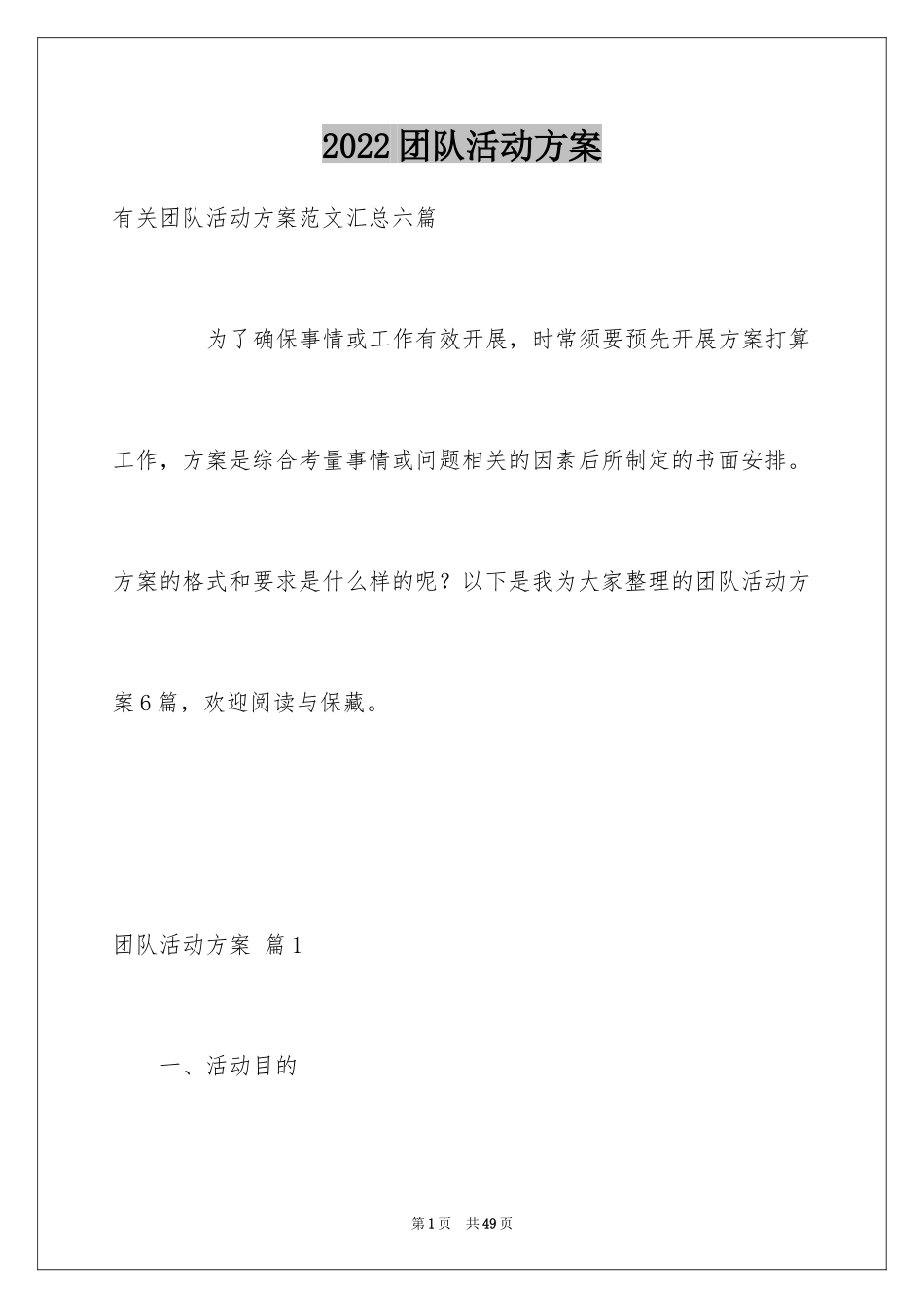 2024团队活动方案_39_第1页