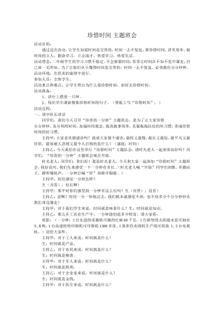 珍惜时间主题班会