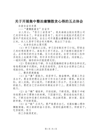 关于开展集中整治庸懒散贪心得的五点体会