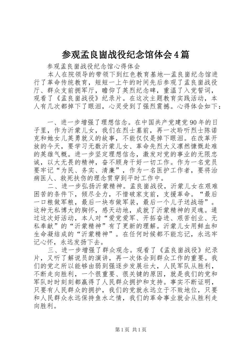 参观孟良崮战役纪念馆体会4篇_第1页