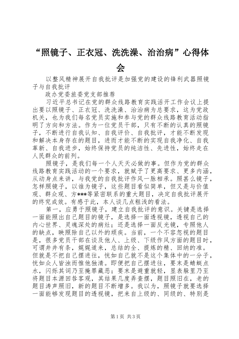 “照镜子、正衣冠、洗洗澡、治治病”心得体会_第1页