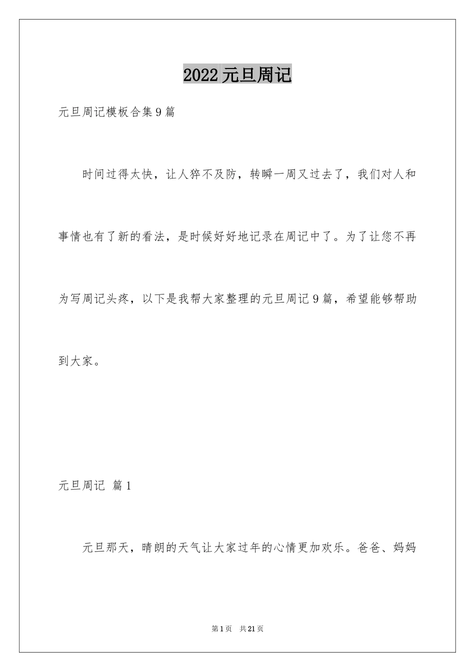 2024元旦周记_110_第1页