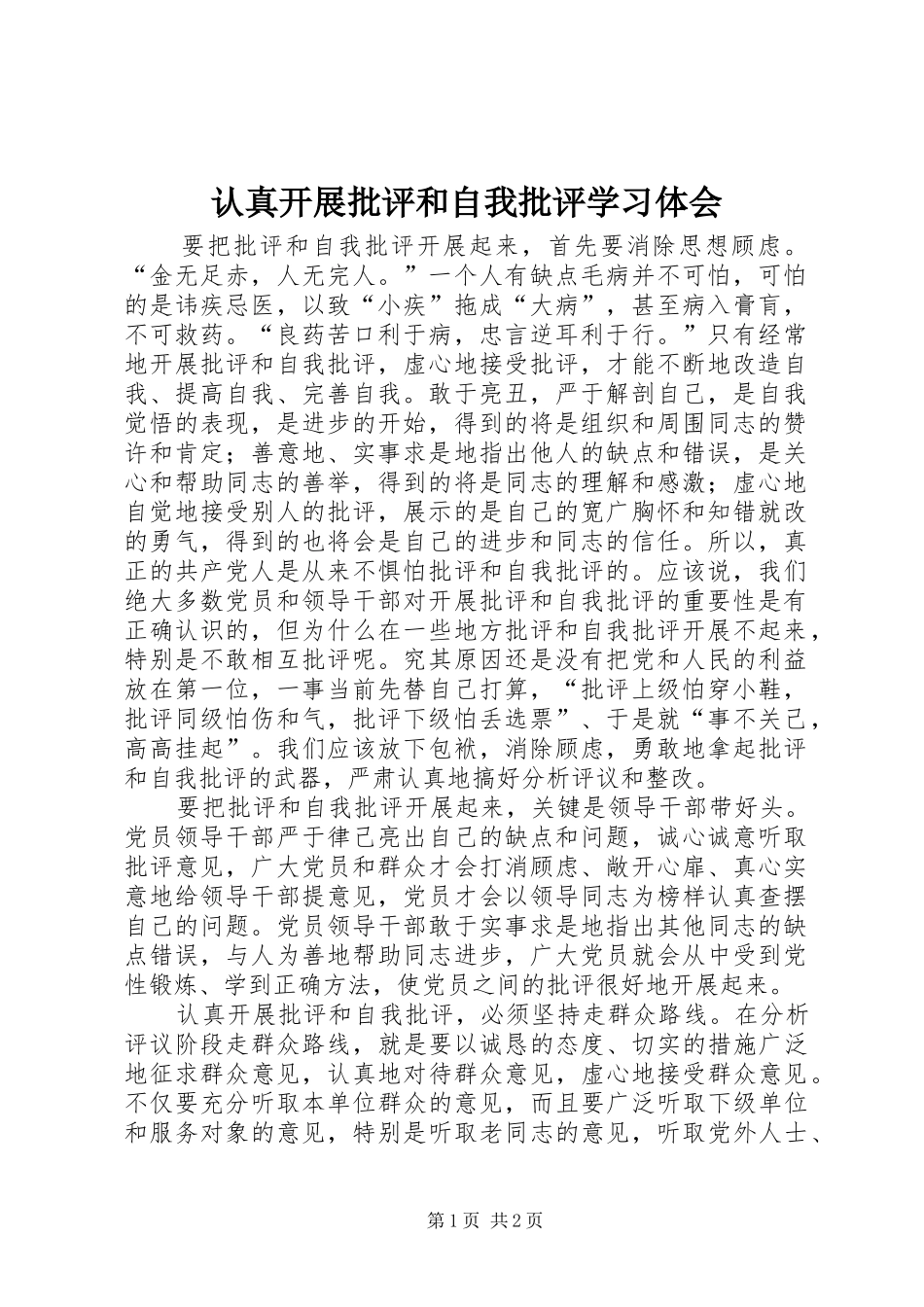 认真开展批评和自我批评学习体会_第1页