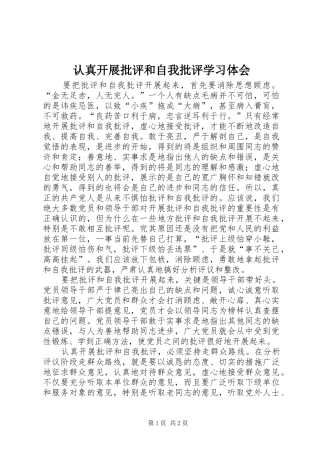 认真开展批评和自我批评学习体会