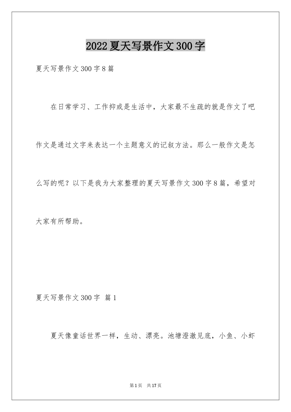 2024夏天写景作文300字_21_第1页