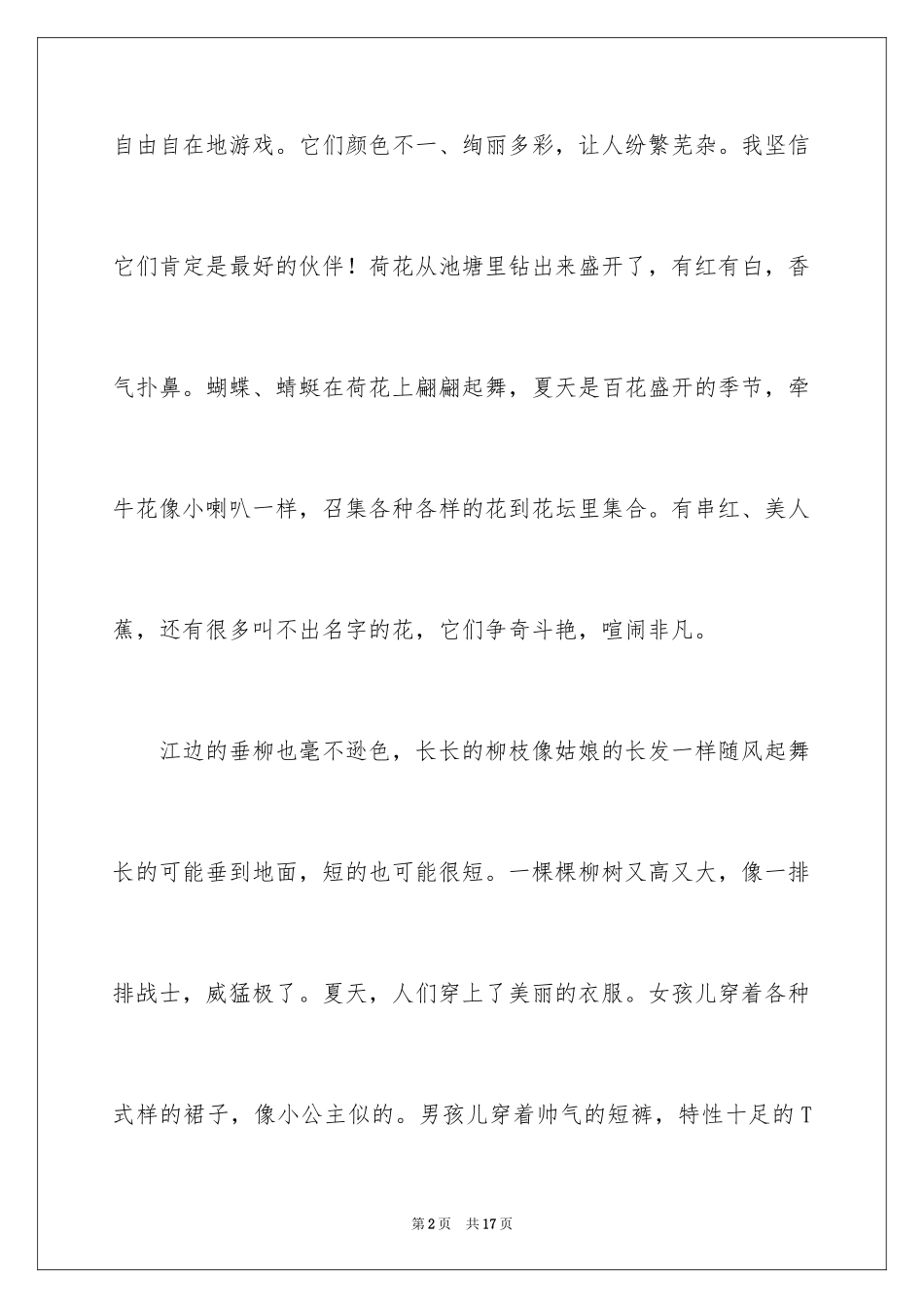 2024夏天写景作文300字_21_第2页