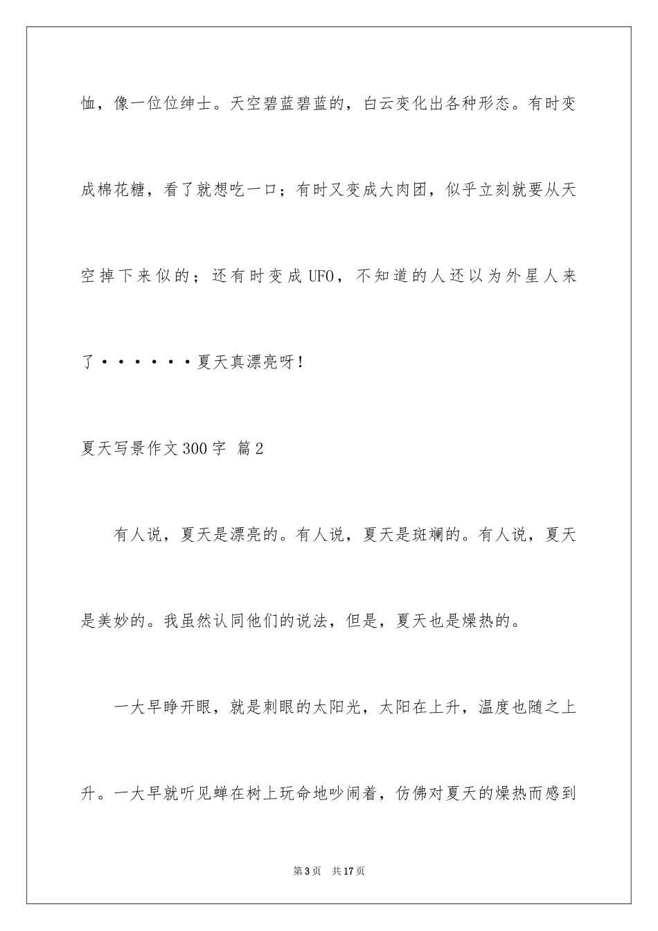 2024夏天写景作文300字_21_第3页