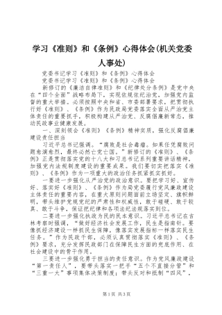 学习《准则》和《条例》心得体会(机关党委人事处)