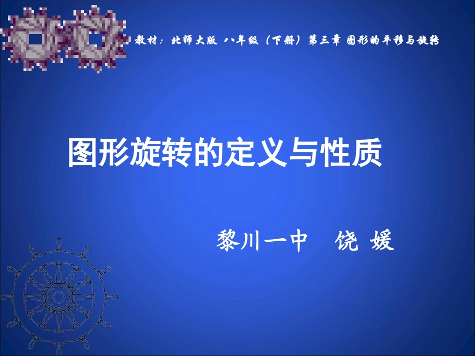 图形旋转的定义与性质课件_第1页