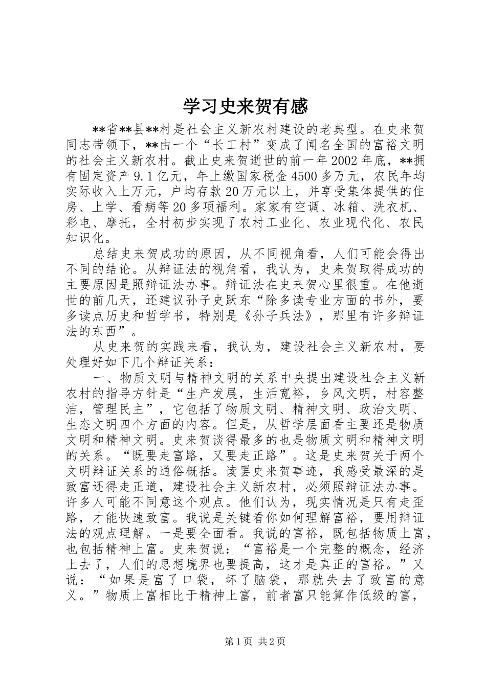 学习史来贺有感_第1页