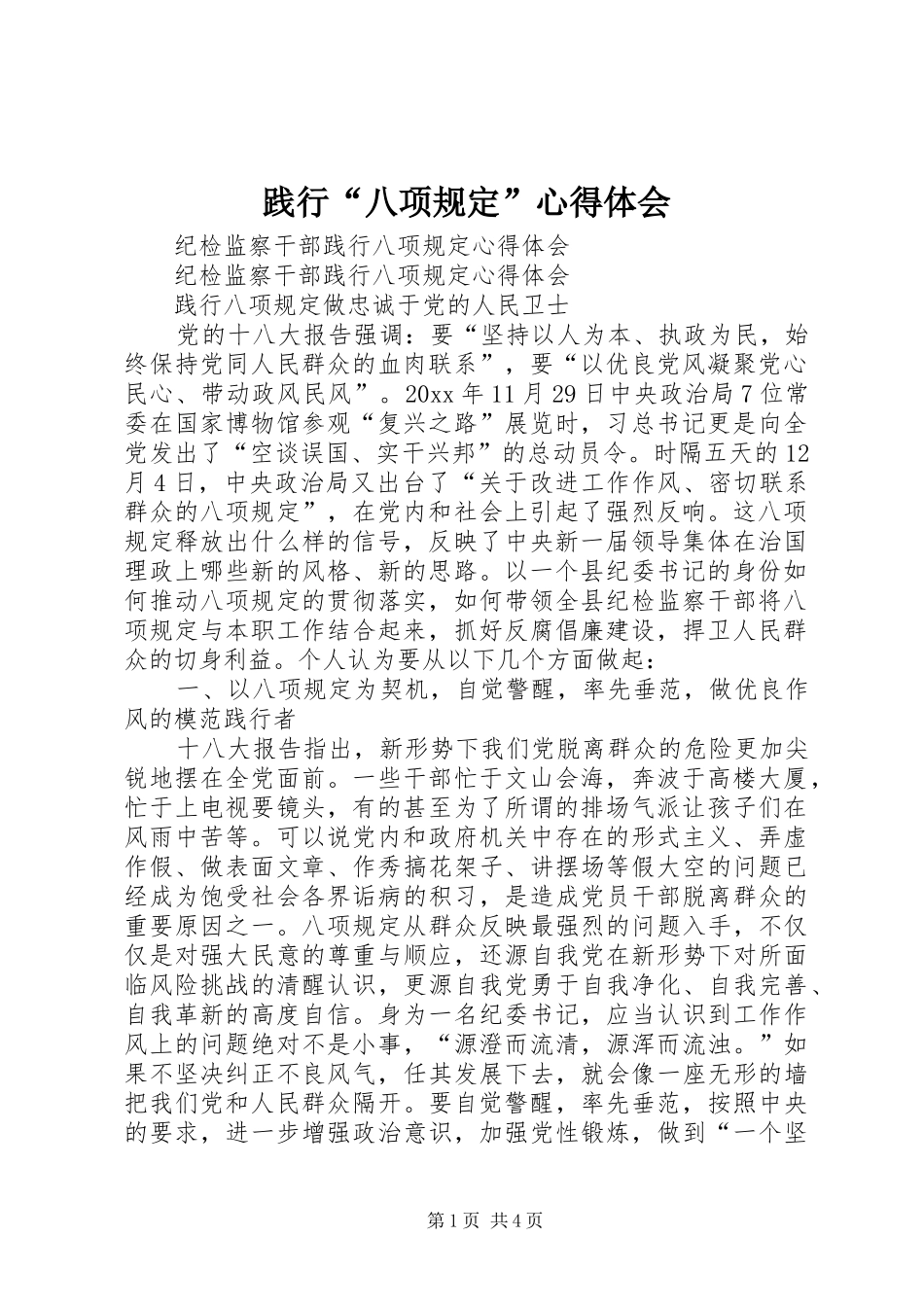 践行“八项规定”心得体会_第1页